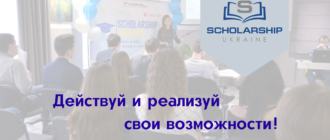 Scholarship в Украине – не упусти свой шанс получить грант на обучение