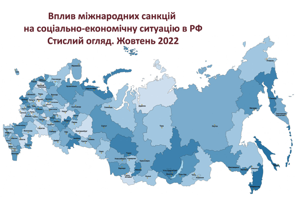 Вплив міжнародних санкцій на соціально-економічну ситуацію в РФ: стислий огляд. Жовтень 20220