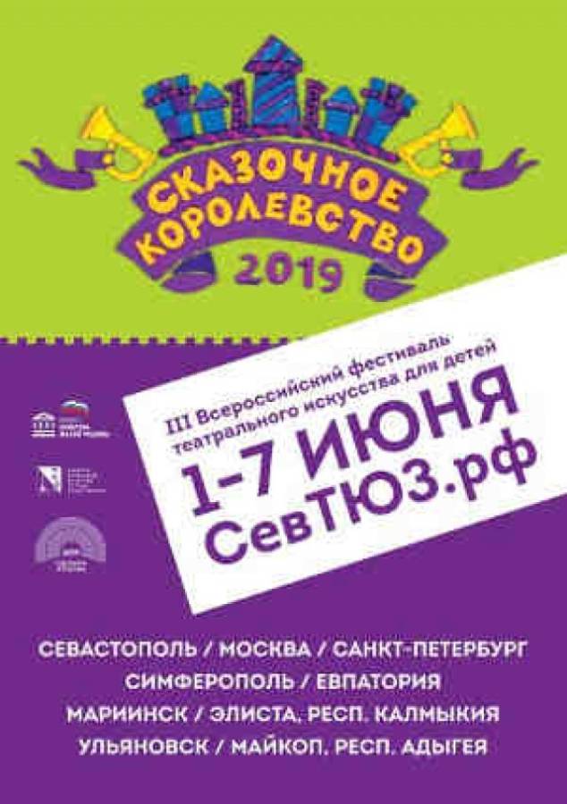 В Севастополе стартует III Всероссийский фестиваль театрального творчества для детей «Сказочное королевство»