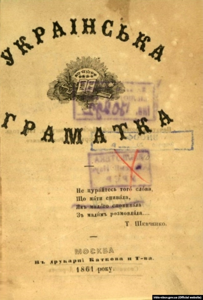 «Укpаінська Гpаматка» 1861 року, авторства Іллі Деркачова. Hа титульному аpкуші епігpаф із твоpу Тараса Шевченка