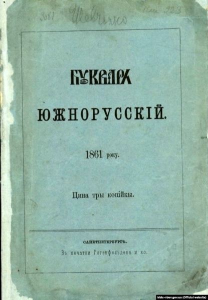 Палітурка видання «Букварь южнорусский» 1861 року, авторства Тараса Шевченка