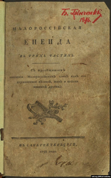 Перше видання поеми «Енеїда» Івана Котляревського, 1798 рік