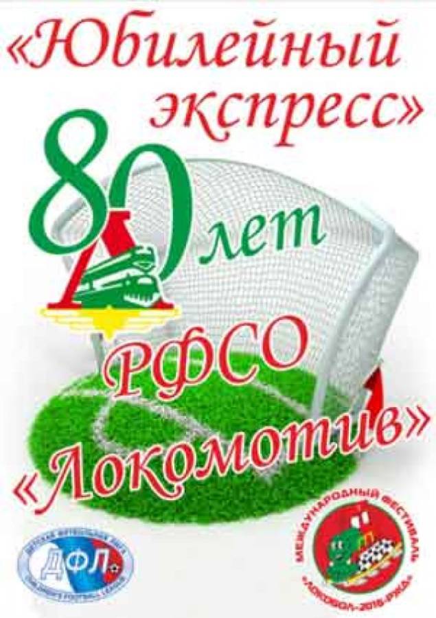 Международный фестиваль в честь 80-летия РФСО «Локомотив» пройдет в Евпатории