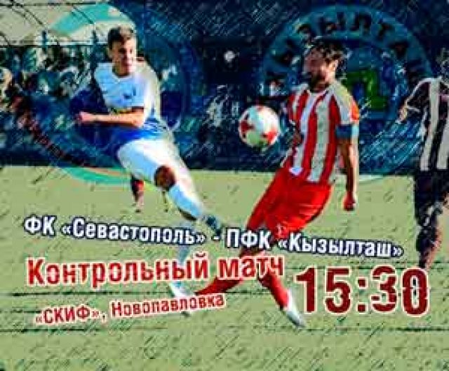 Первый футбольный матч года состоится в Крыму в субботу