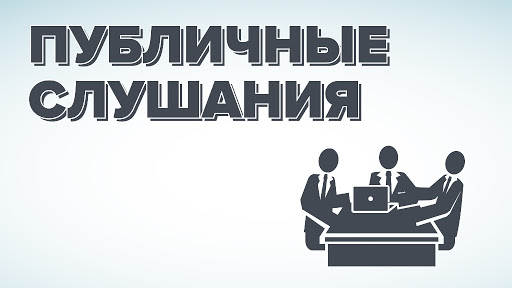 Публичные слушания по проекту бюджета Севастополя пройдут 11 декабря