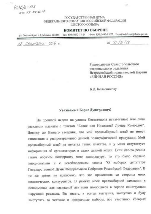 Кандидат в депутаты Госдумы Комоедов открестился от агитационных листовок (документ)