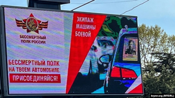 Білборд із рекламою російської пропагандистської акції «Безсмертний полк» на твоєму автомобілі». Сімферополь, 6 травня 2023 року