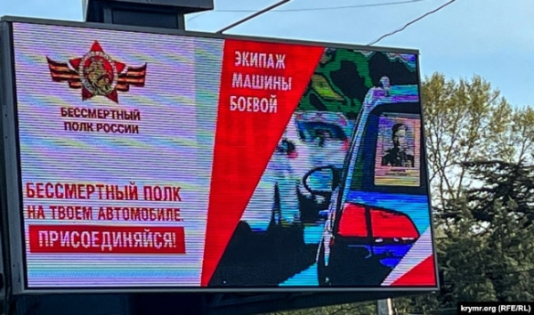 Білборд із рекламою російської пропагандистської акції «Безсмертний полк» на твоєму автомобілі». Сімферополь, 6 травня 2023 року