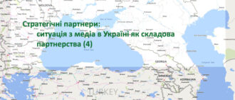 Стратегічні партнери: ситуація з медіа в Україні як складова партнерства (4)