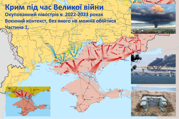 Крим під час Великої війни. Ситуація в окупованому Криму в  2022-2023 роках. Воєнний контекст (1)0