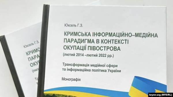 Книга Гаяни Юксель «Кримська інформаційно-медійна парадигма в контексті окупації півострова»