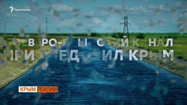 Как Северо-Крымский канал присоединил Крым к Украине (видео)