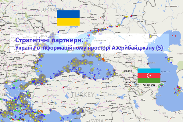 Стратегічні партнери. Україна в інформаційному просторі Азерйбайджану (5)0