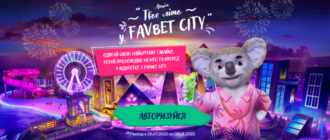 Твоє літо у FAVBET City: Як взяти участь