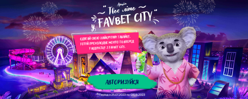 Твоє літо у FAVBET City: Як взяти участь