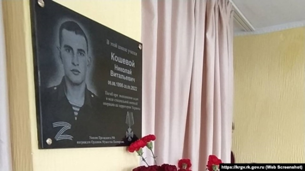 Меморіальна дошка кримчанину та військовослужбовцю РФ Миколі Кошовому