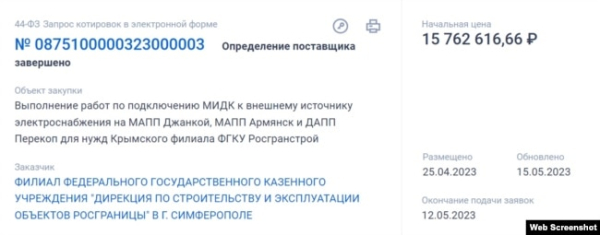 Тендер на підключення мобільних інспекційно-доглядових комплексів до зовнішнього джерела електропостачання на російських пунктах пропуску «Джанкой», «Армянськ» та «Перекоп». Скріншот російського порталу держзакупівель zakupki.gov.ru