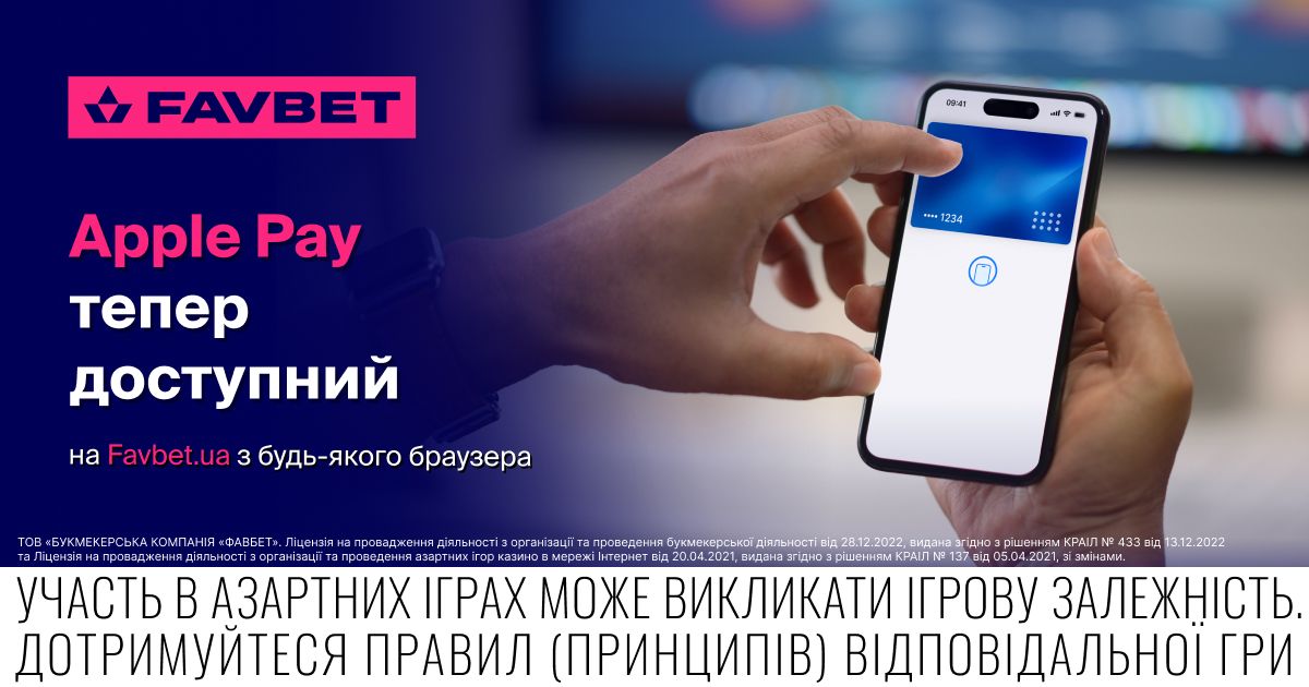 Apple Pay тепер доступний на Favbet з будь-якого браузера