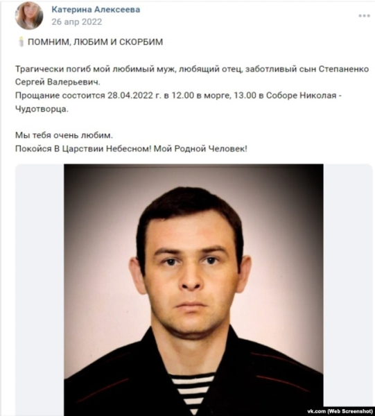 Некролог про євпаторійця Сергія Степаненка в російській соцмережі «Вконтакте», 26 квітня 2022 року