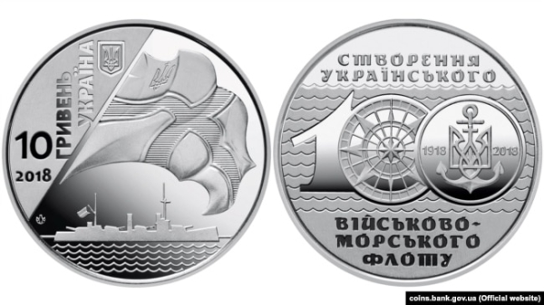 Монета номіналом 10 гривень, присвячена 100-річчю створення Українського військово-морського флоту. Центральною Радою на початку 1918 року було ухвалено низку важливих військово-морських законів