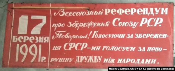 Транспарант до Всесоюзного референдуму про збереження СРСР 17 березня 1991 року. Знайдено у селі Маркізівка, будівля занедбаного заводу, Черкаська область, Україна