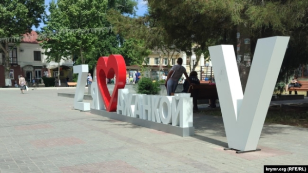 До арт-об'єкта «Я люблю Джанкой» навесні 2022 року додали символи російського військового вторгнення