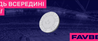 Як почати грати на FAVBET: Гайд для початківців