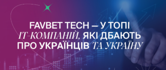 FAVBET Tech увійшли у топ ІТ-компаній, що найбільше підтримують Україну