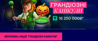 Мережева акція «Грандіозні канікули» на FAVBET: Найбільший турнір сезону?