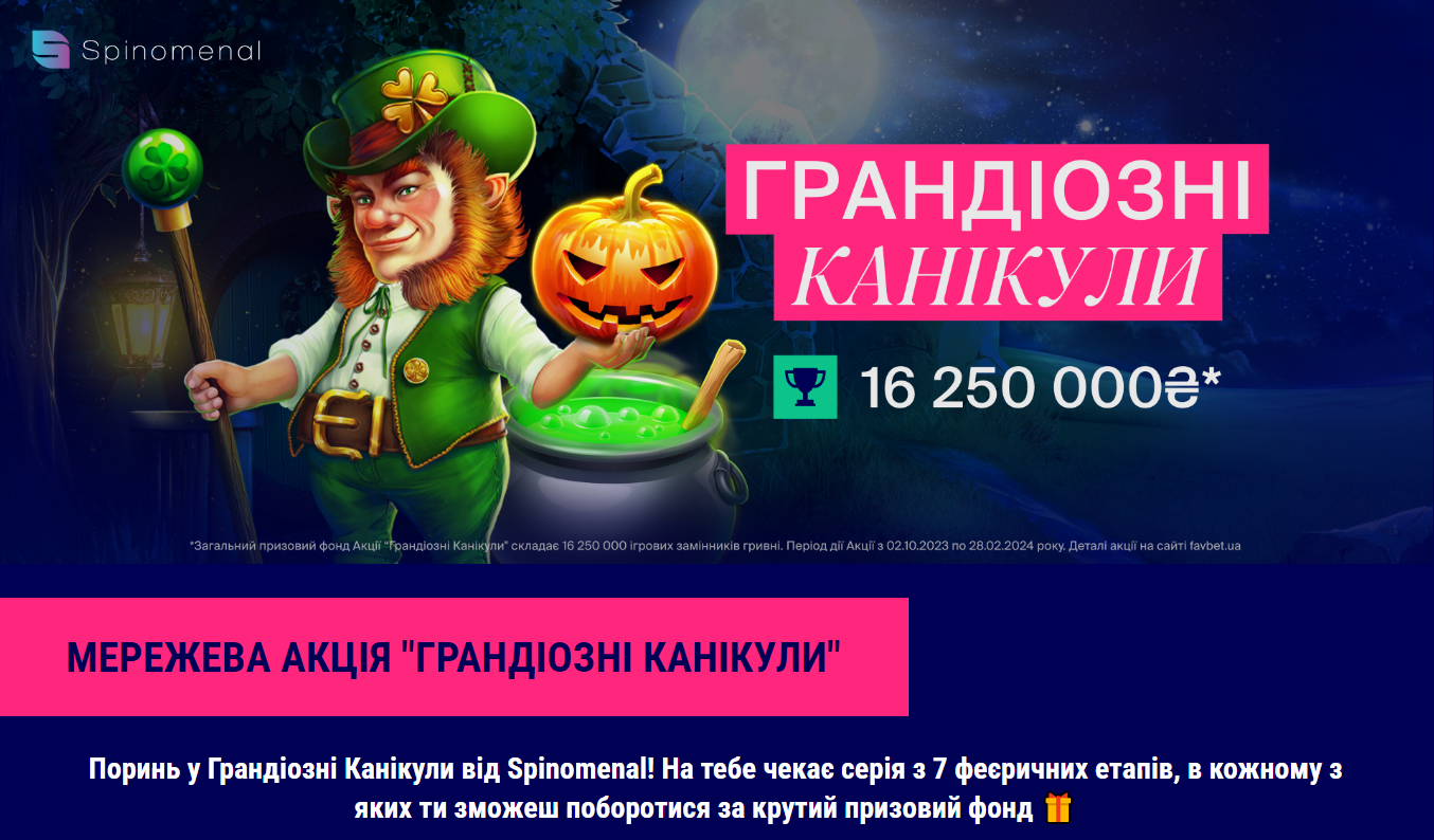 Мережева акція «Грандіозні канікули» на FAVBET: Найбільший турнір сезону?