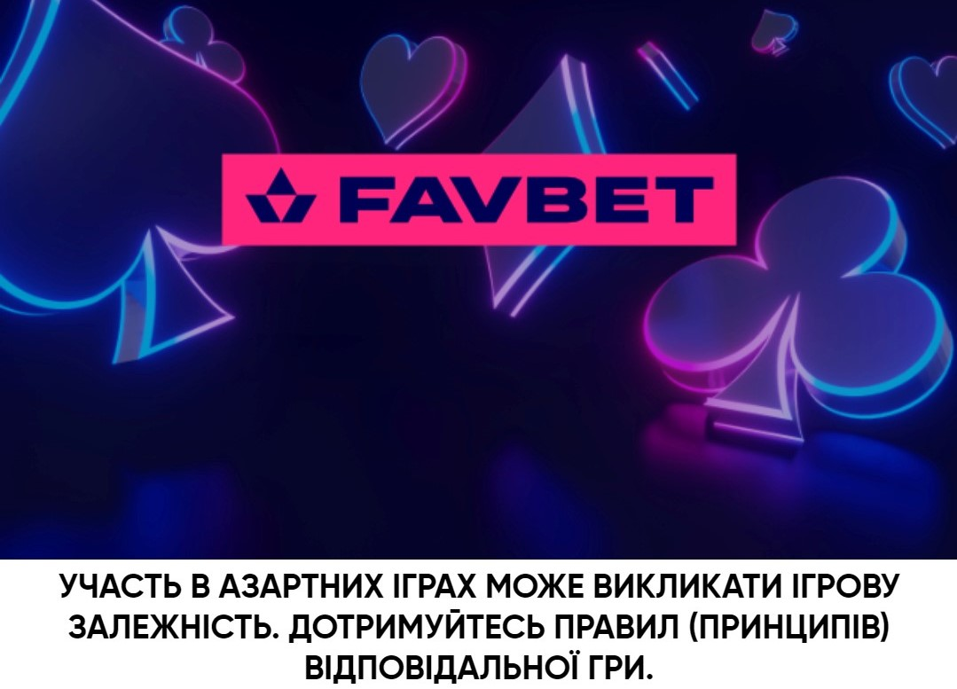 Виведення коштів з FAVBET: Відгуки гравців