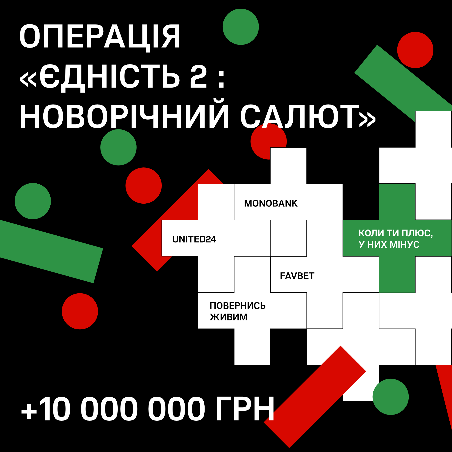 Favbet долучився до Операції «Єдність-2. Новорічний салют» і вніс 10 млн грн на закупівлю FPV-дронів