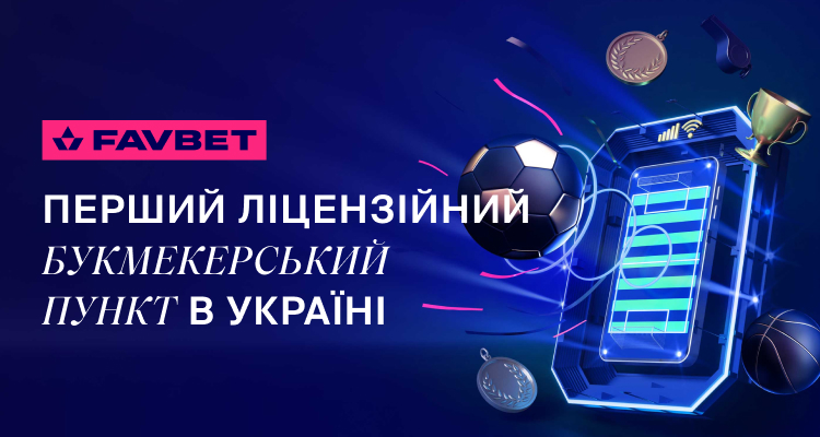 FAVBET відкрив перший в Україні ліцензійний букмекерський пункт