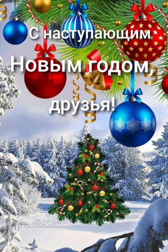 Поздравления с наступающим Новым годом