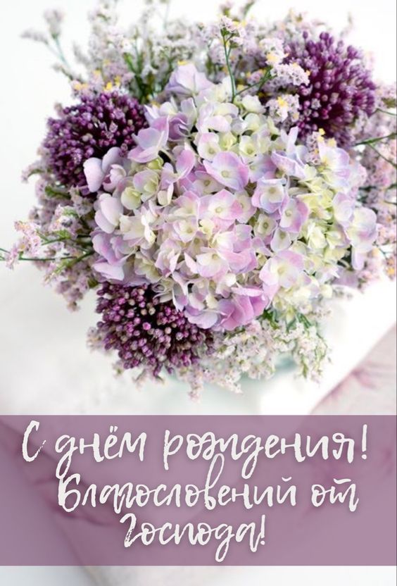 С Днем рождения