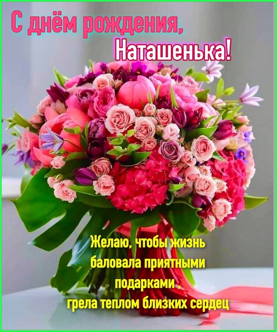 С Днем Рождения Наташа: 28 песен скачать бесплатно в mp3 и слушать онлайн