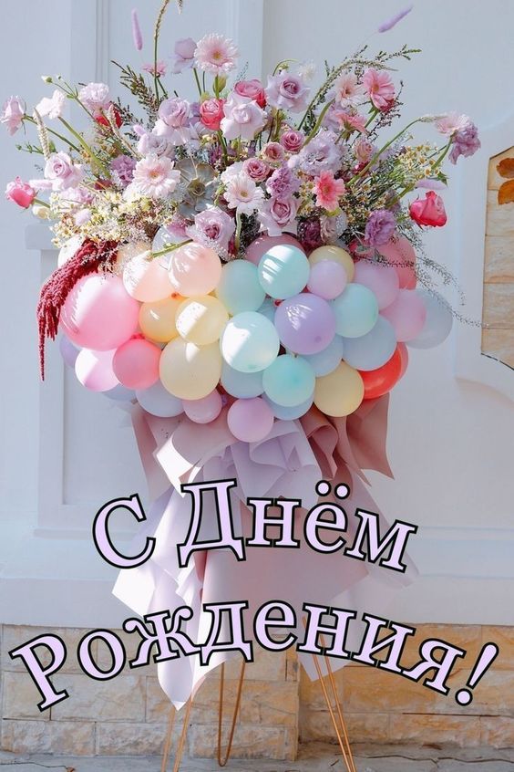 С Днем рождения