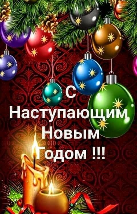 Поздравления с наступающим Новым годом