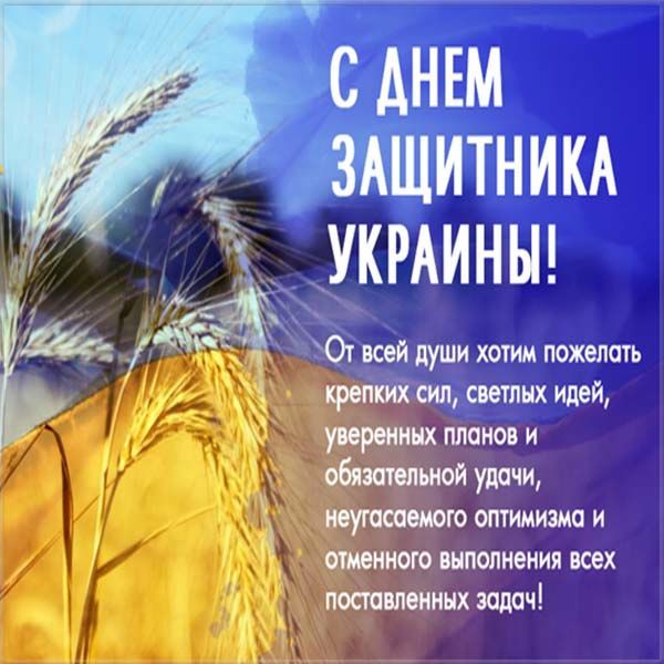 День Вооруженных Сил Украины: лучшие поздравления и открытки на украинском языке