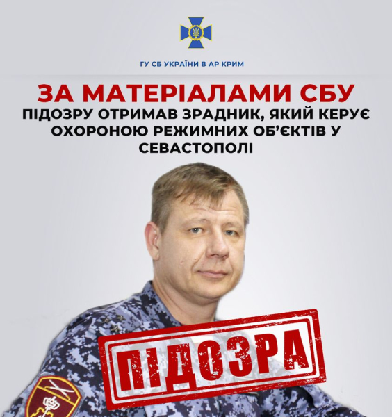 За матеріалами СБУ підозру отримав зрадник, який керує охороною режимних об’єктів у Севастополі.0