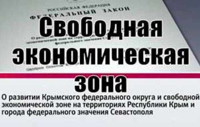 Власти Крыма не могут найти ни участников «СЭЗ», ни их инвестиции
