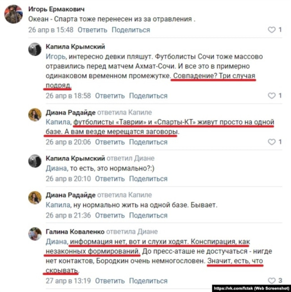 Обговорення отруєння кримських футболістів на сторінці футбольного клубу «Таврія» у соцмережі «Вконтакте»