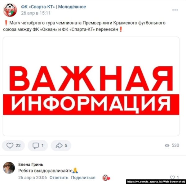Оголошення про перенесення матчів прем'єр-ліги «Кримського футбольного союзу» після повідомлення про отруєння гравців