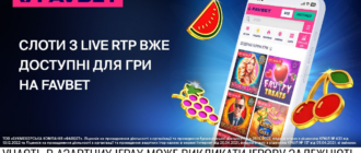 Слоти з Live RTP вже на FAVBET: Що це та як грати