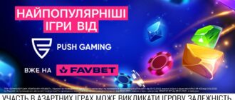 Зустрічайте хітові слоти від Push Gaming на FAVBET