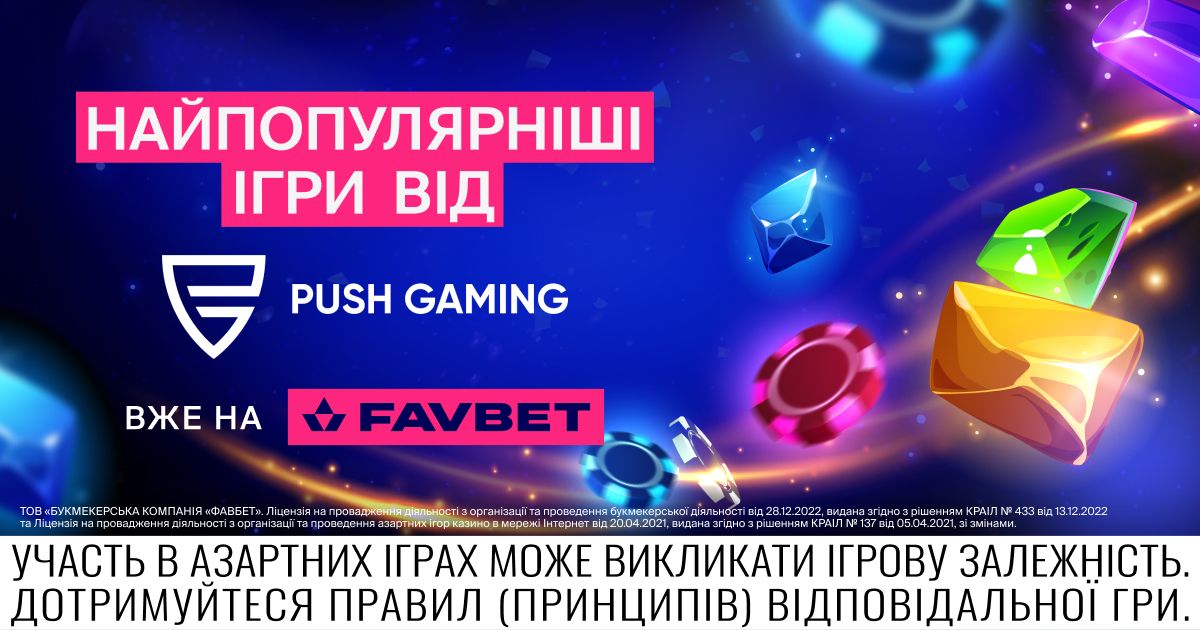 Зустрічайте хітові слоти від Push Gaming на FAVBET