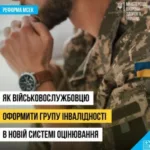 Як військовослужбовцю оформити групу інвалідності у новій системі оцінювання