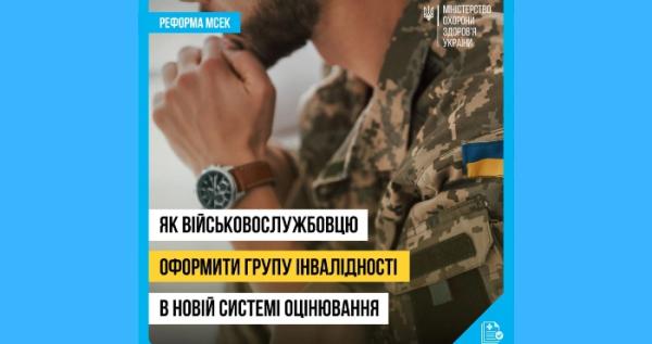 Як військовослужбовцю оформити групу інвалідності у новій системі оцінювання