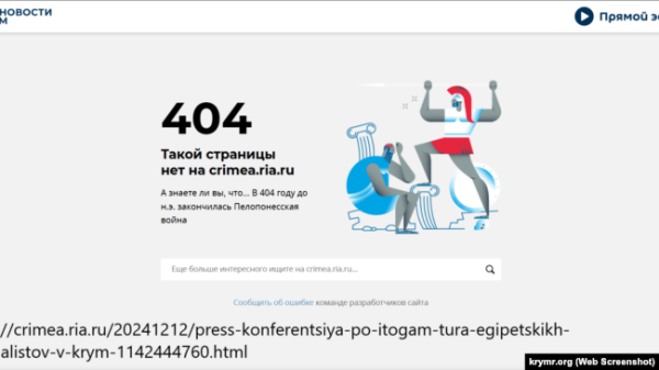 Видалене повідомлення про пресконференцію РІА «Новости Крым»