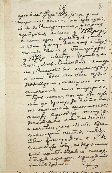 Лист драматурга Марка Кропивницького, який зберігається у Державному архіві Миколаївської області5